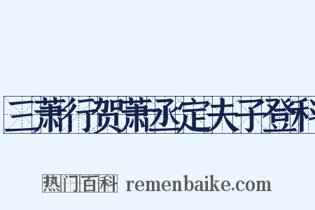 三萧行贺萧丞定夫子登科是什么意思的图片
